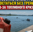 Ростовские юные гребцы могут остаться без тренировок из-за топливного кризиса - Bloknot-Rostov.Ru