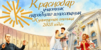 Краснодар вошел в тройку лидеров голосования за Культурную столицу - Газета Краснодарские известия
