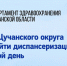 Жители Щучанского округа могут пройти диспансеризацию в выходной день ⁣ - Портал медучреждений Курганской области