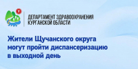 Жители Щучанского округа могут пройти диспансеризацию в выходной день ⁣ - Портал медучреждений Курганской области