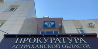 Астраханская прокуратура помогла выплатить зарплату 27 сотрудникам организации - ГТРК Лотос