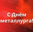 Поздравление с Днем металлурга - Законодательное Собрание