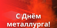 Поздравление с Днем металлурга - Законодательное Собрание