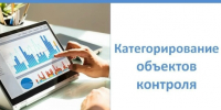 Категорирование объектов контроля. - Бабушкинский муниципальный округ