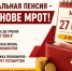 Предложили рассчитывать минимальную пенсию на основе МРОТ - Справедливая Россия