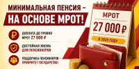 Предложили рассчитывать минимальную пенсию на основе МРОТ - Справедливая Россия