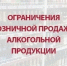 Дополнительные ограничения розничной продажи алкогольной продукции - Городской округ Навашинский
