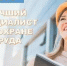 О проведении областного конкурса «Лучший специалист по  охране труда». - Красненский район