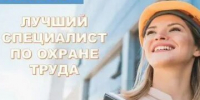 О проведении областного конкурса «Лучший специалист по  охране труда». - Красненский район