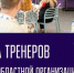 В Курской области запускают «Школу Тренеров» - Курские Известия