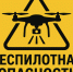 !!!Памятка - беспилотная опасность. - Устьянский муниципальный округ