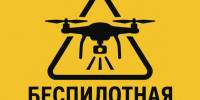 !!!Памятка - беспилотная опасность. - Устьянский муниципальный округ