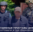 Принудительный привод: судебные приставы ДНР доставили в суд обвиняемого по статье о незаконном хранении оружия - УФСПП по ДНР