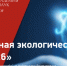 Стартовал ежегодный Международный экологический конкурс «ЭкоМир-2026» - Министерство сельского хозяйства, природных ресурсов и экологии