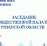 Заседание Общественной палаты Рязанской области - Общественная палата