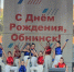 Праздник к нам приходит - Газета Обнинский Вестник