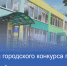 В Чебоксарах подведены итоги ежегодного городского конкурса проектов «Детский сад - шаг в будущее» - Управление образования
