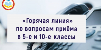 В Чебоксарах стартовала работа «горячей линии» по вопросам приёма в 5-е и 10-е классы - Управление образования