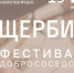 19 июля нижегородцев приглашают на фестиваль добрососедства «Щербинка» - Администрация г. Нижний Новгород