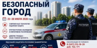 Профилактическая операция «Безопасный город» в Республике Башкортостан С 22 по 30 июля 2026 года на территории Республики Башкортостан проводится профилактическая операция «Безопасный город». - Благовещенский район