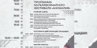 Состоится мультиформатный фестиваль «Аномалия». - Губкинский городской округ