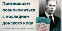 Приглашаем познакомиться с наследием донского края - Детская библиотека имени В.М. Величкиной