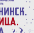 Такого в Обнинске еще не было - целых четыре дня гастрофеста! - NgRegion.Ru