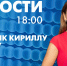 Новости Петербурга к 18:00 - tvspb.ru - ТК Санкт-Петербург
