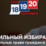 «Мобильный избиратель» - механизм реализации избирательных прав граждан в ЕДГ - 2026 - Избирательная комиссия