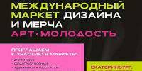 АРТ.МОЛОДОСТЬ ОТКРЫЛА ПРИЁМ ЗАЯВОК НА МАРКЕТ ДИЗАЙНА И МЕРЧА! - Министерство культуры
