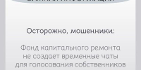 Осторожно, мошенники: Фонд капитального ремонта не создает временные чаты для голосования собственников - Газета Сафоновская правда