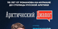 «Арктический диалог: 110 лет от Романова‑на‑Мурмане до столицы Русской Арктики» - Город Мурманск