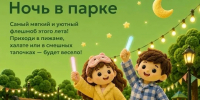 В парках Сергиево-Посадского округа в эти выходные пройдет «Ночь в парке» - Администрация Сергиево-Посадского района