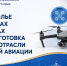На Ставрополье в 4 колледжах и техникумах ведется подготовка кадров для отрасли беспилотной авиации - Министерство образования