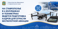 На Ставрополье в 4 колледжах и техникумах ведется подготовка кадров для отрасли беспилотной авиации - Министерство образования