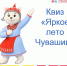 Квиз «Яркое лето Чувашии» - Служба по конкурентной политике и тарифам