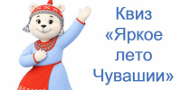 Квиз «Яркое лето Чувашии» - Служба по конкурентной политике и тарифам