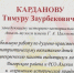 Вечер памяти «Человек-эпоха», посвящённый одному из авторов Конституции РСО-Алания заслуженному юристу республики Станиславу Магометовичу Кесаеву. - Архивная служба