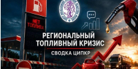 Топливный кризис. Хроника конца июня – начала июля 2026 года - КПРФ