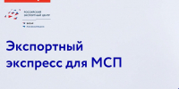 АО «Российский экспортный центр» в партнерстве с ОАО «РЖД» запустили «Экспортный экспресс МСП» - Министерство промышленности, энергетики и торговли КБР