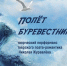 «Полёт буревестника» творческий перформанс тверского поэта-романтика Николая Журавлёва - МБС г. Твери