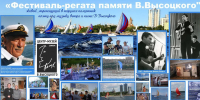 -регата памяти Владимира Высоцкого - Союз журналистов