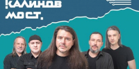 Калинов мост - Новый Компаньон