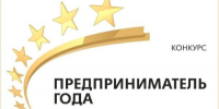 «Лучший предприниматель Брянской области-2025» - Департамент Экономразвития