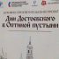 В Калуге состоялось открытие духовно-просветительского проекта «Дни Достоевского в Оптиной пустыни 2026» - Калужская неделя