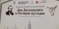 В Калуге состоялось открытие духовно-просветительского проекта «Дни Достоевского в Оптиной пустыни 2026» - Калужская неделя