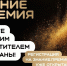 Организаторы вручения Знание.Премии открыли приём заявок на шестой сезон - РТВ-Подмосковье