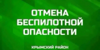 В Крымском районе вечером 17 июля прозвучал отбой беспилотной опасности - SochiStream.Ru