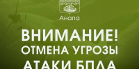 В Анапе 17 июля отменили дневную беспилотную опасность - SochiStream.Ru