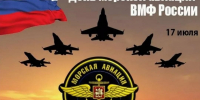 С Днем морской авиации ВМФ России! - Справедливая Россия